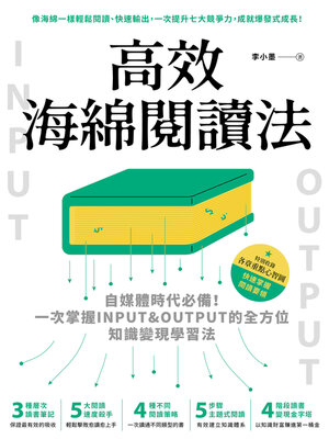 cover image of 高效海綿閱讀法